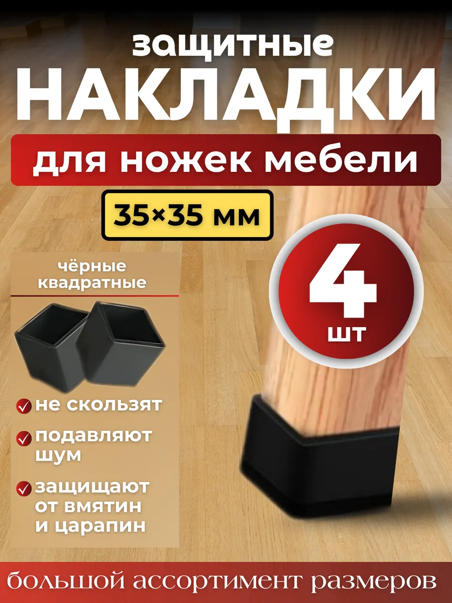 Накладки на ножки стульев колпачки силиконовые квадратные
