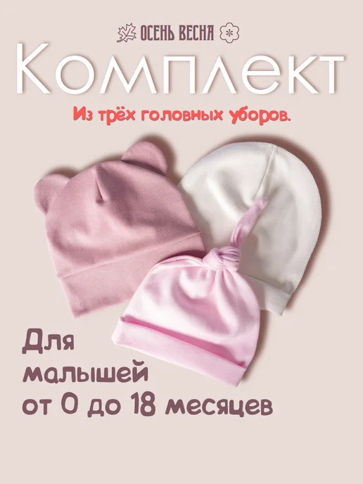 LIKO KASA Комплект шапочек для малыша з штуки, белый