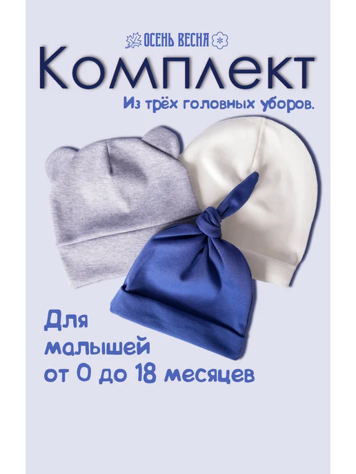 LIKO KASA Комплект шапочек для малыша, синий