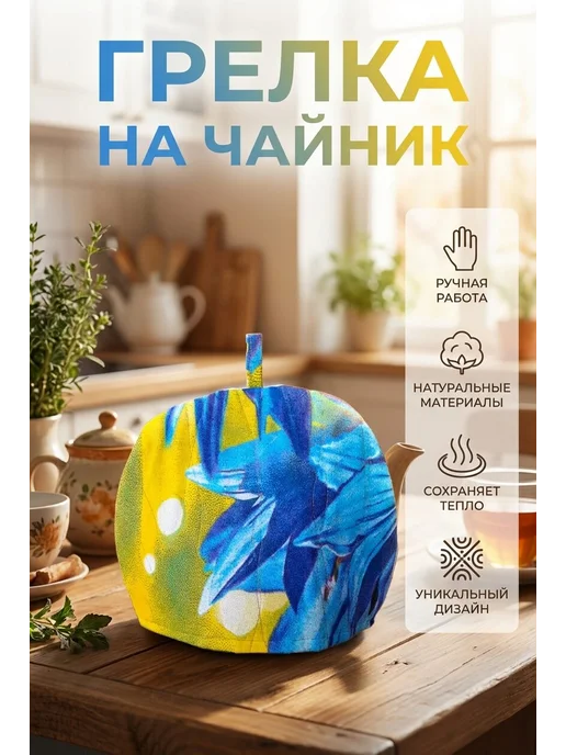 Грелка на чайник, голубой