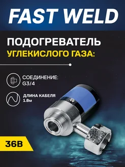 FAST WELD Подогреватель ПУ-1 (36В)