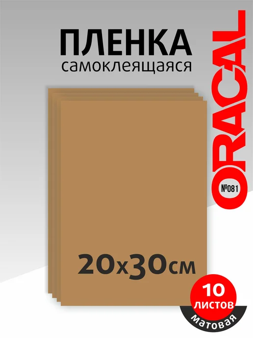 Оракал Пленка Oracal для плоттера темно-бежевая 10 листов матовая, бежевый
