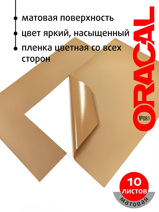Оракал Пленка Oracal для плоттера темно-бежевая 10 листов матовая, бежевый, фото 2