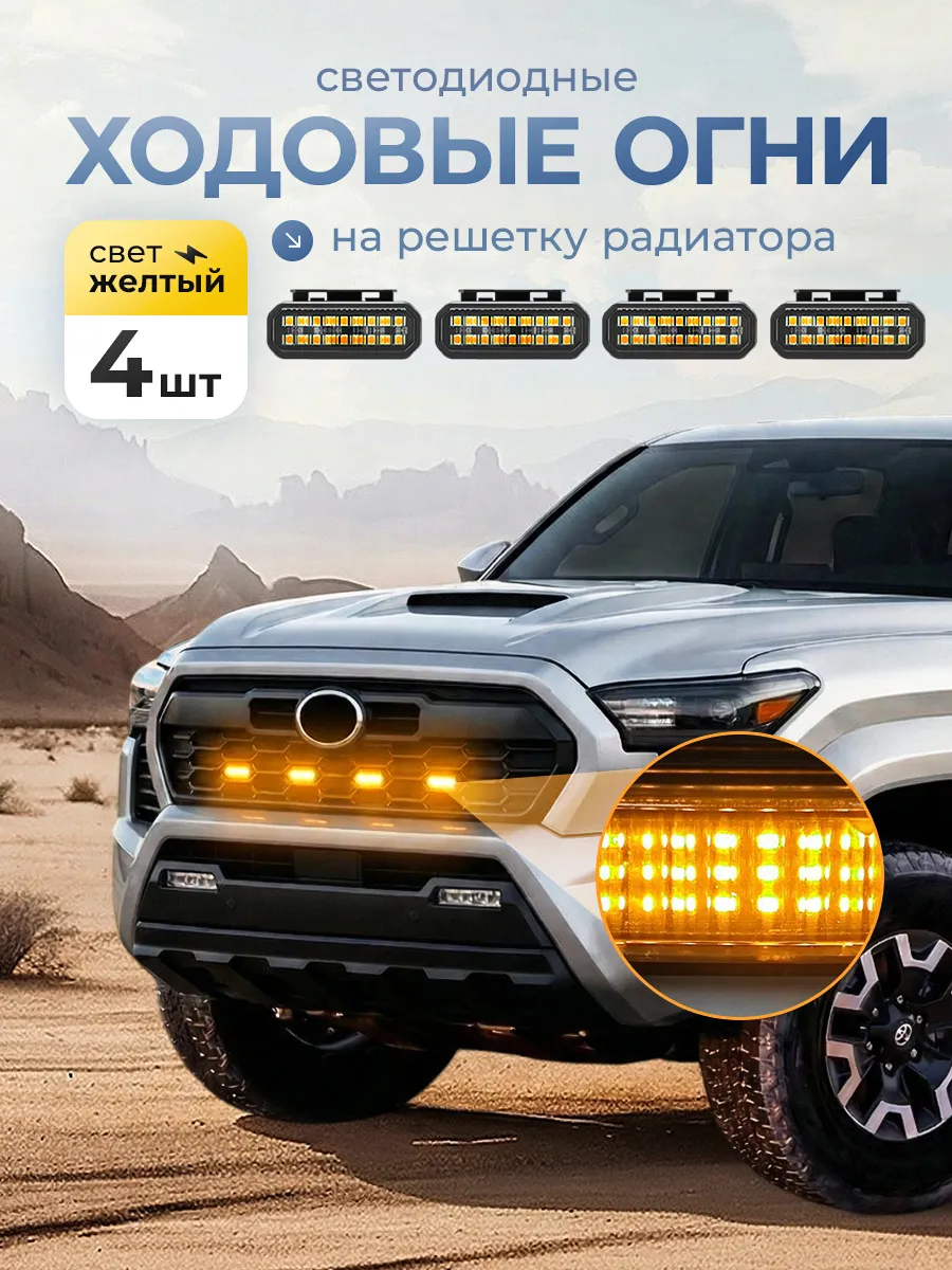 Дневные ходовые огни на автомобиль в решетку