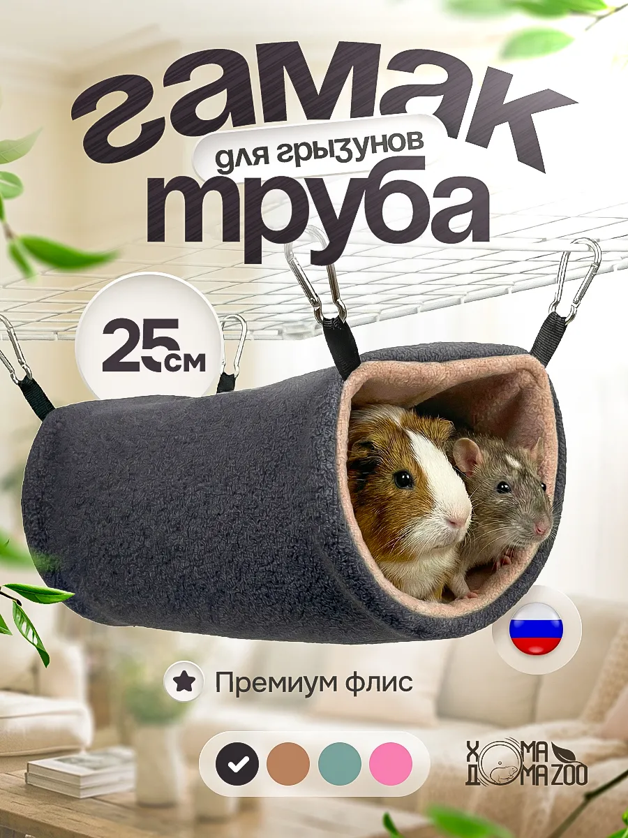 Гамак труба для крыс и морской свинки тоннель