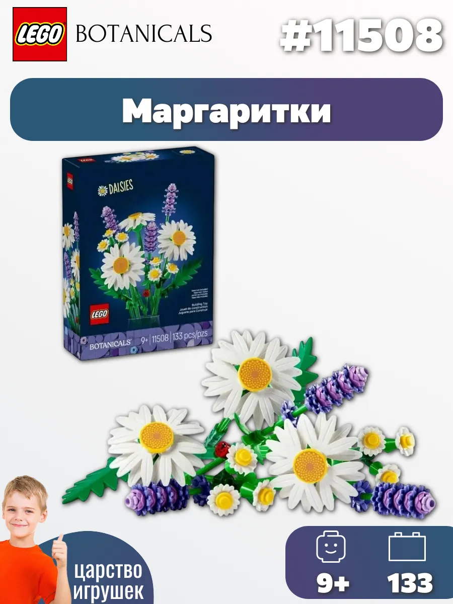 Конструктор LEGO Botanical Цветы Маргаритки,133 детали,11508