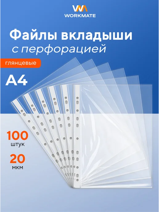 WorkMate Файлы А4, глянцевые, 20 мкм, 100 шт, 100 шт
