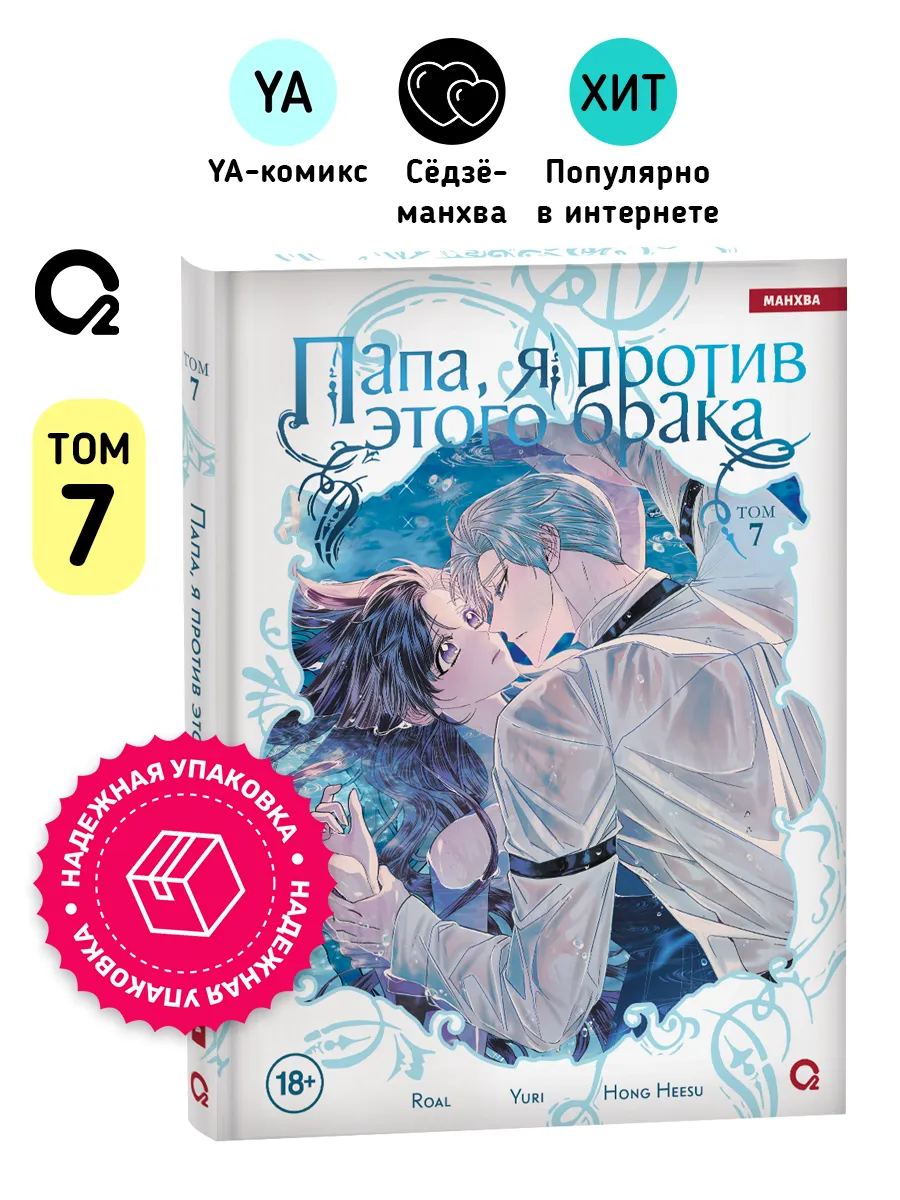 Папа, я против этого брака. Том 7. Манхва Комикс