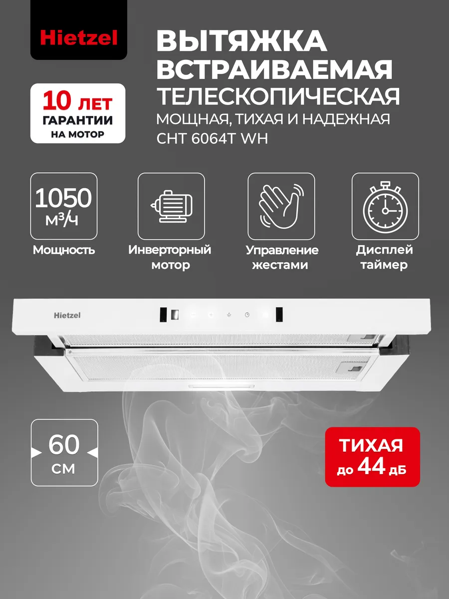 Вытяжка кухонная 60 см встраиваемая CHT 6064T WH