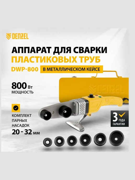 DENZEL Аппарат сварки пластиковых труб X-PRO DWP-800, 94207, желтый, фото 2