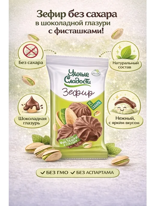 Умные Сладости Зефир со вкусом фисташки в молочно-шоколадной глазури, 180г, 180 г, фото 2