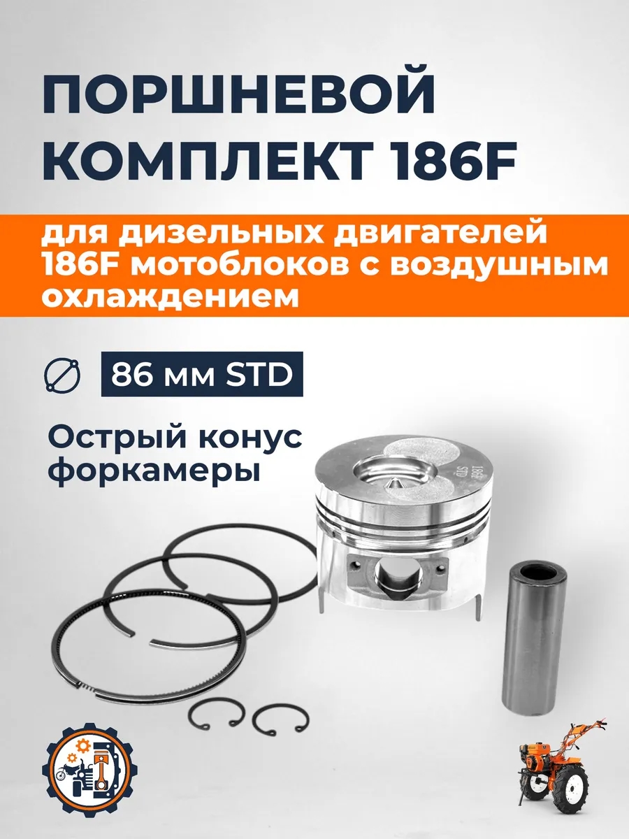 Поршневой комплект 186F 86 мм (острый конус форкамеры)