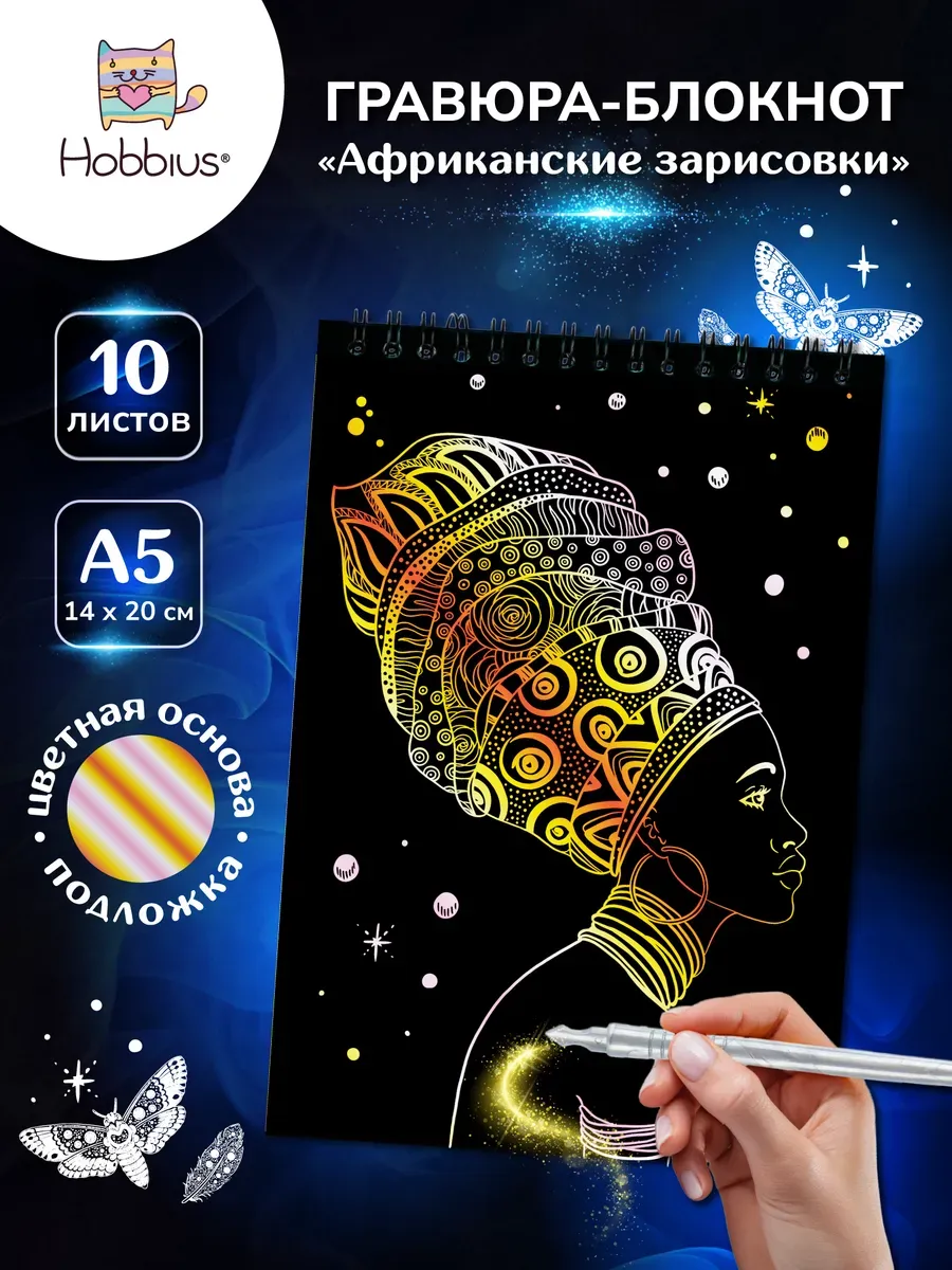 Гравюра-блокнот 14 x 20 см. Африканские зарисовки