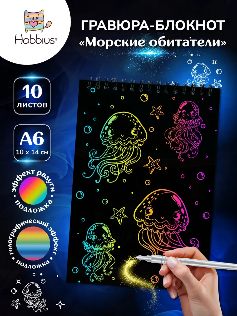 Гравюра-блокнот 10 x 14 см. Морские обитатели