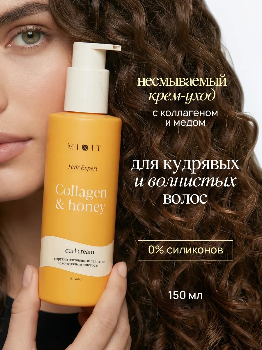 Крем для кудрявых и волнистых волос с коллагеном и медом