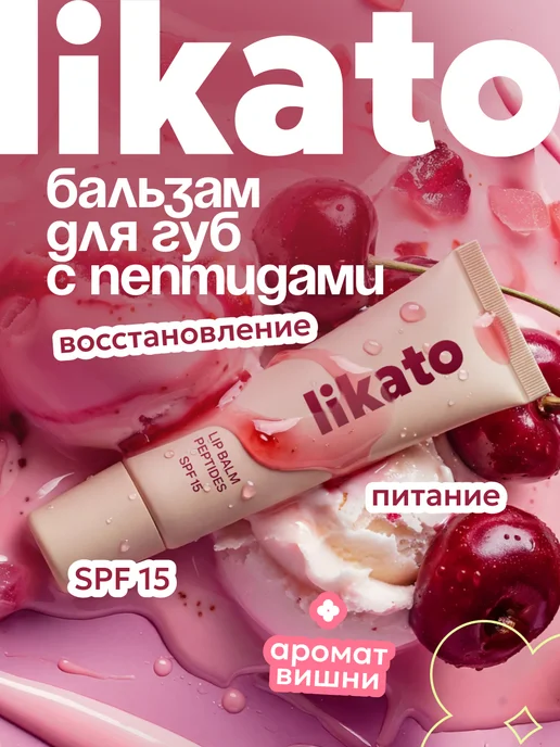 Likato professional Бальзам для губ вишнёвый с ароматом вишни, вариант