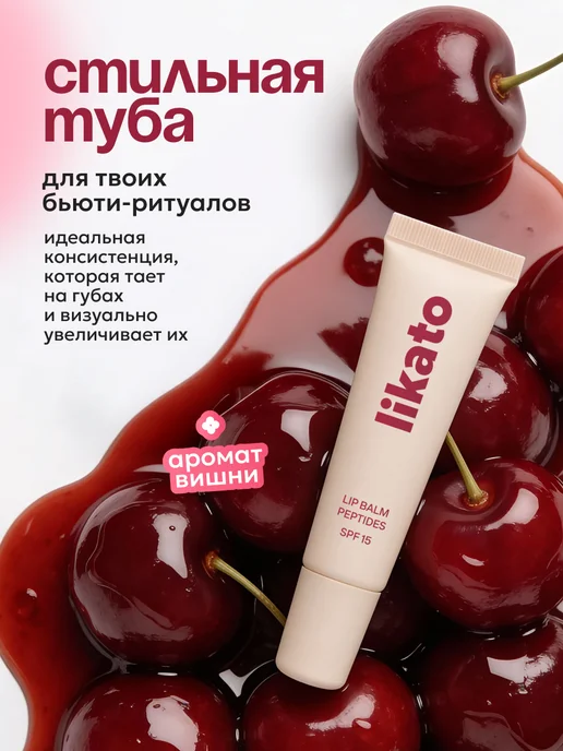 Likato professional Бальзам для губ вишнёвый с ароматом вишни, вариант, фото 3