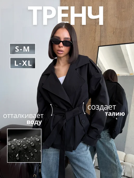 Jenny Poletty Тренч короткий с поясом укороченный тренчкот, черный