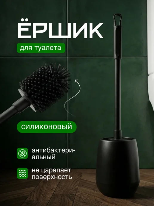 Ершик для унитаза с подставкой силиконовый, вариант