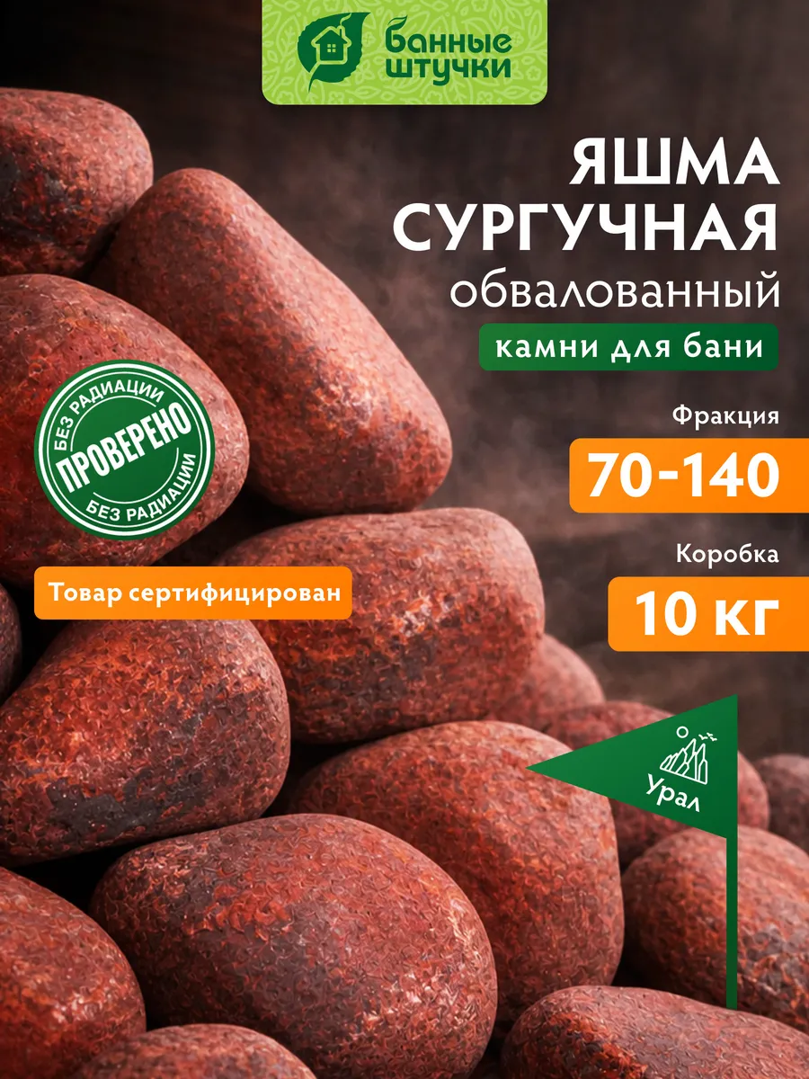 Камни для бани Яшма 10 кг