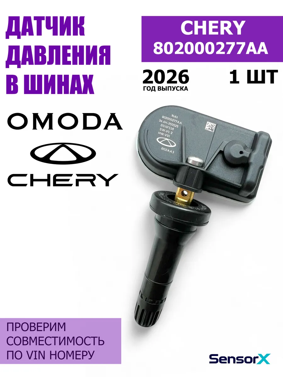 Датчик давления в шинах 1 шт OMODA C5 802000277AA