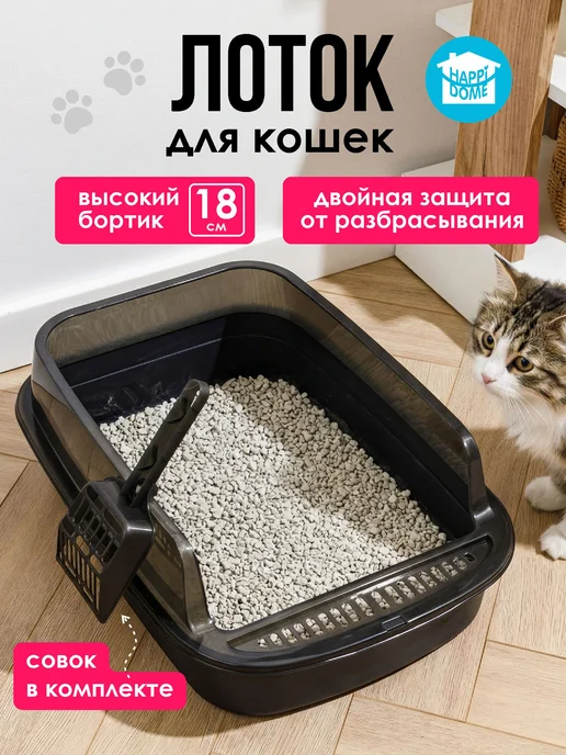 HAPPIDOME Лоток для кошек с высоким бортиком и лопаткой, черный