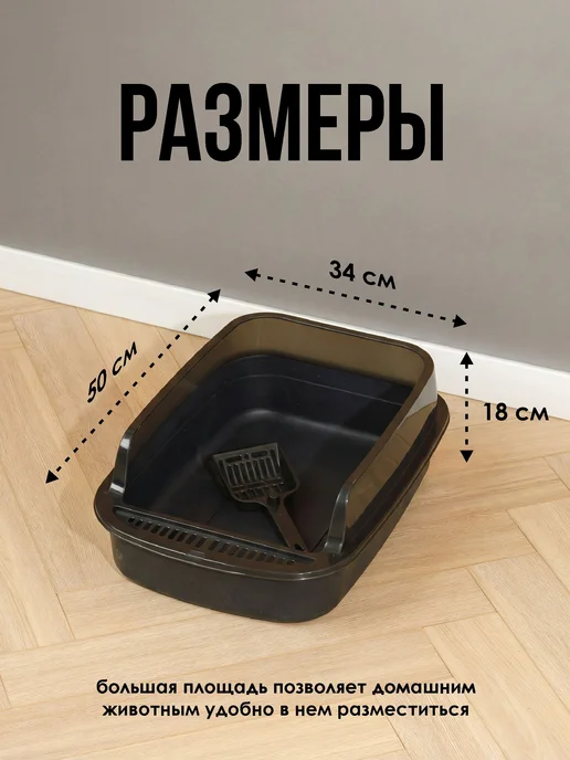 HAPPIDOME Лоток для кошек с высоким бортиком и лопаткой, черный, фото 2