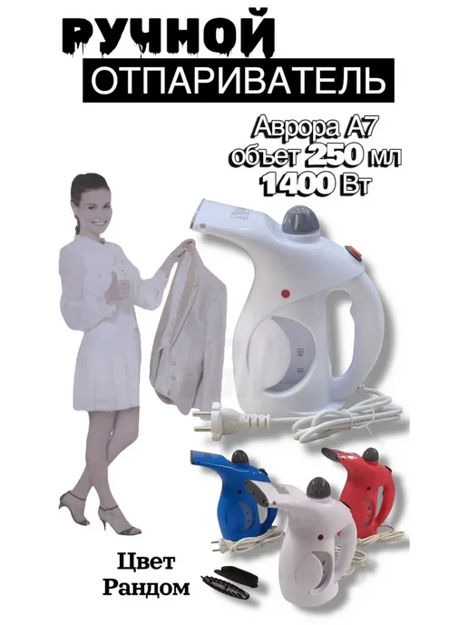 Отпариватель для одежды, белый