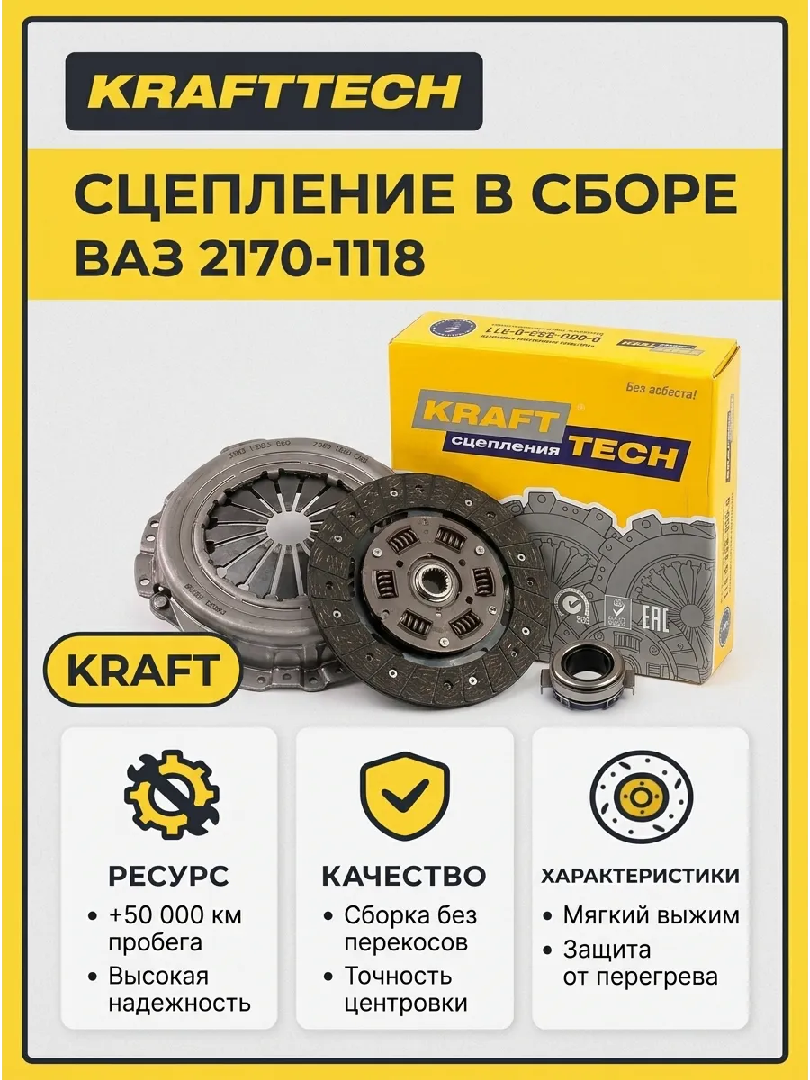 Сцепление в сборе Ваз 2170-1118 KRAFTTECH (3шт)