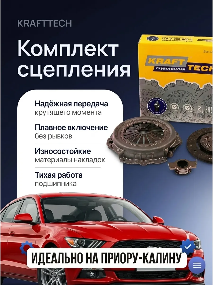 Сцепление в сборе Ваз 2170-1118 KRAFTTECH (3шт)