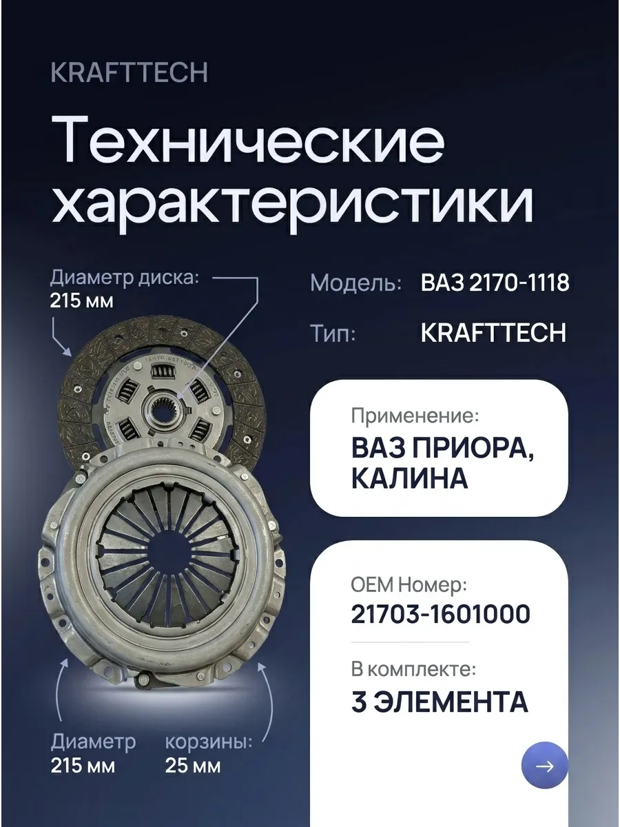 Сцепление в сборе Ваз 2170-1118 KRAFTTECH (3шт)