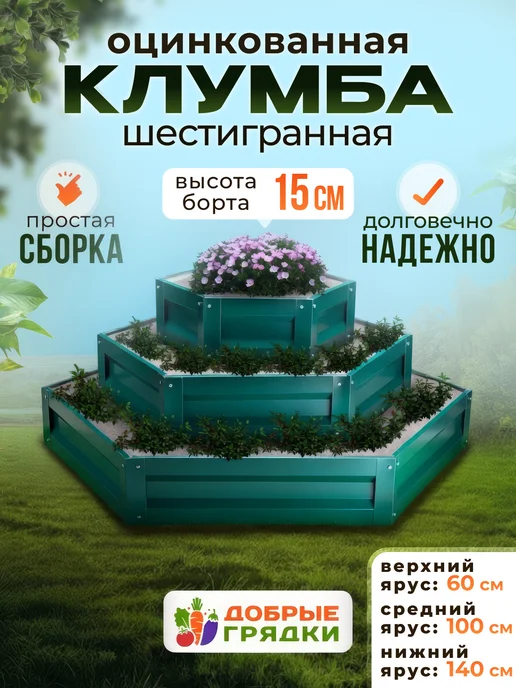 Добрые грядки Клумба трехъярусная с полимерным покрытием, зеленый