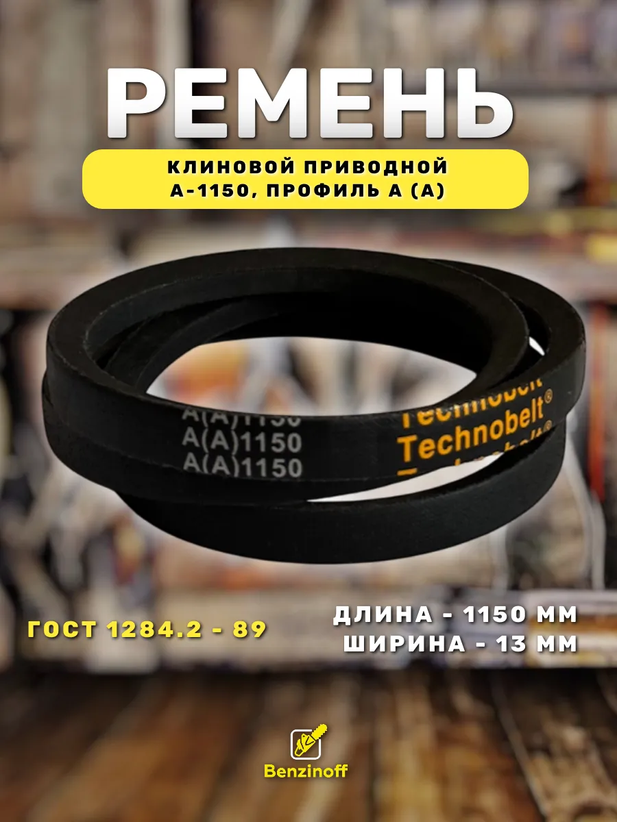 Приводной ремень 1150 Lp Клиновой А 1150