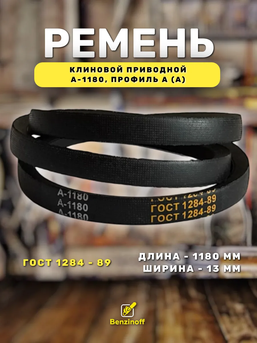 Приводной ремень 1180 Lp Клиновой А 1180