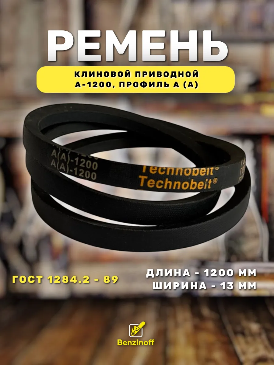 Приводной ремень 1200 Lp Клиновой А 1200