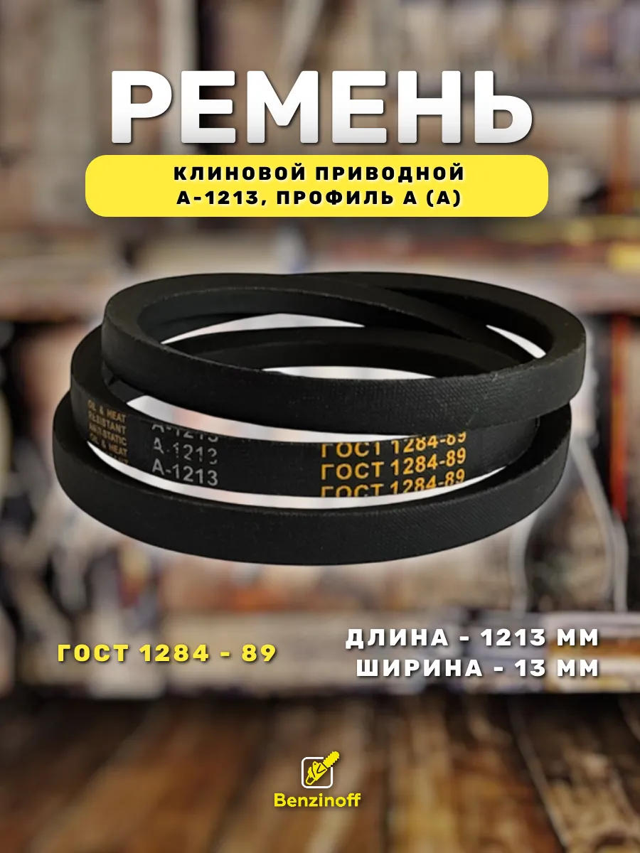 Приводной ремень 1213 Lp Клиновой А 1213