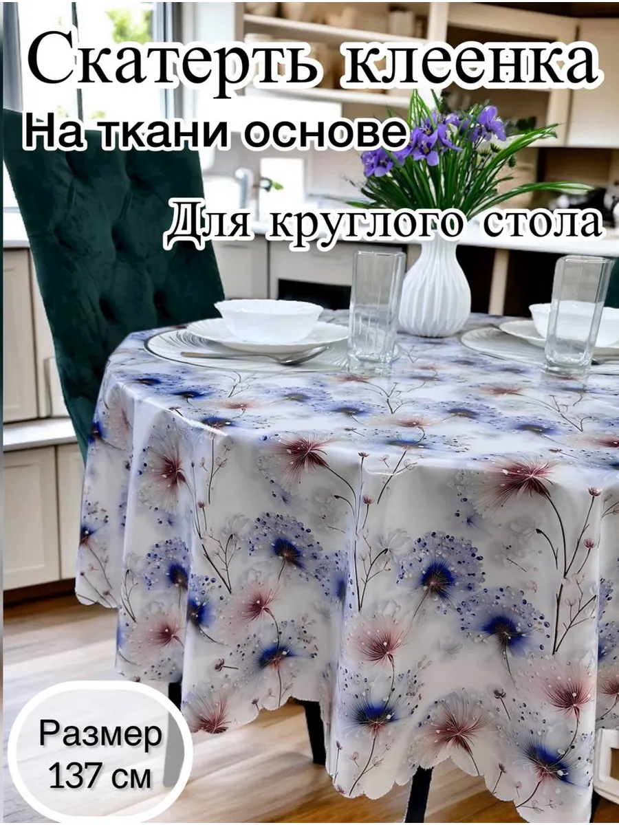 Скатерть на стол 137см круглая