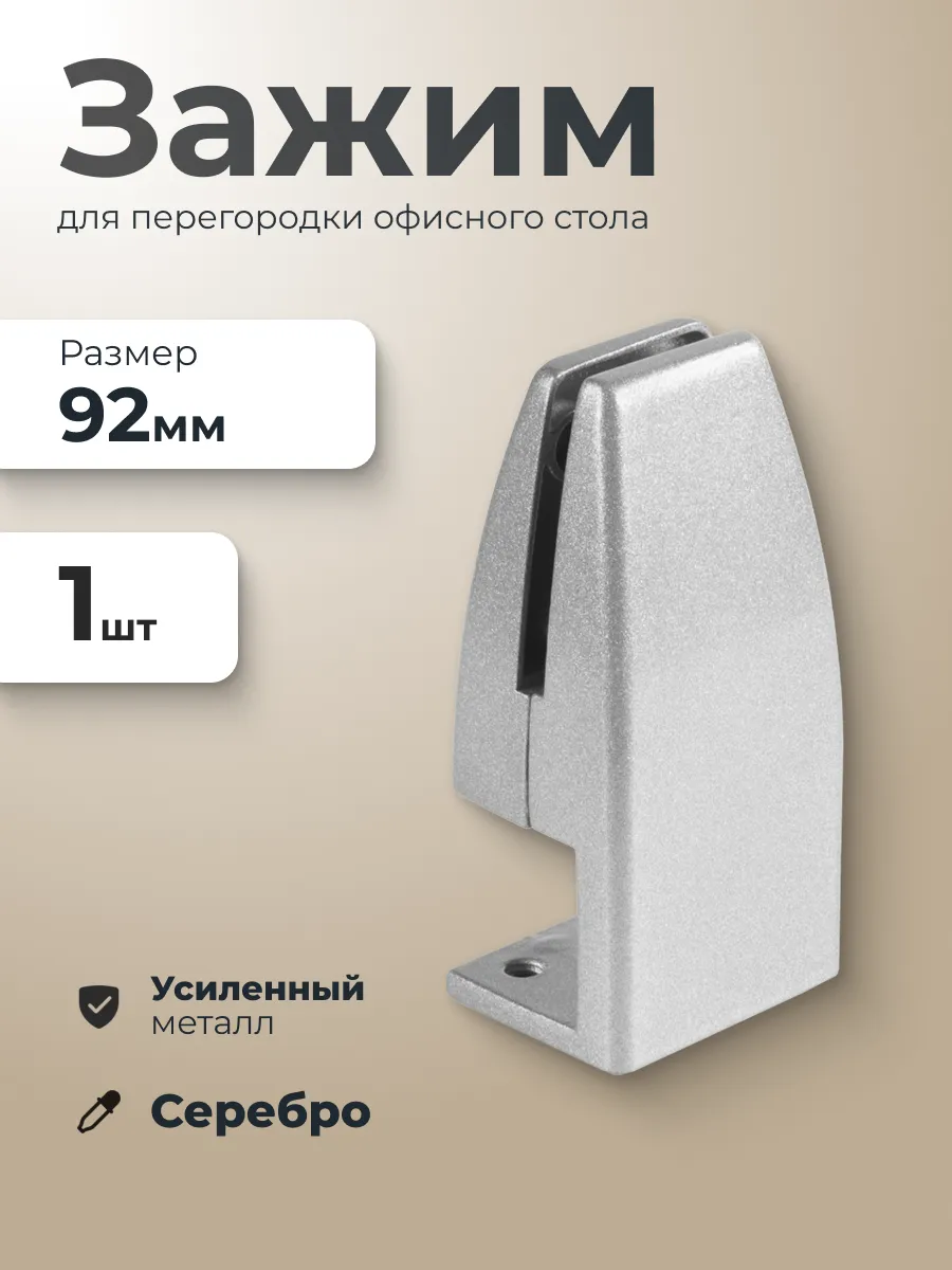 Зажим для перегородки офисного стола 1 шт серебро