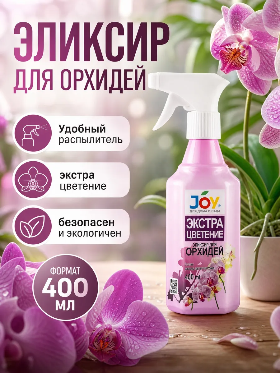 Удобрение для орхидей ЭКСТРА ЦВЕТЕНИЕ, 400 мл