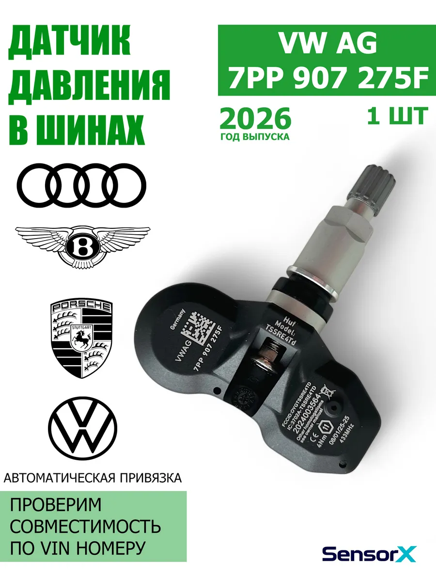 Датчик давления в шинах 1 шт VAG 7PP907275F