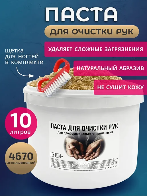 ICan Паста для очистки рук от сильных загрязнений 10 л, 10 л