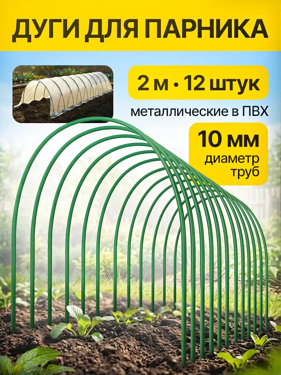 Дуги для парника 2 м 12шт
