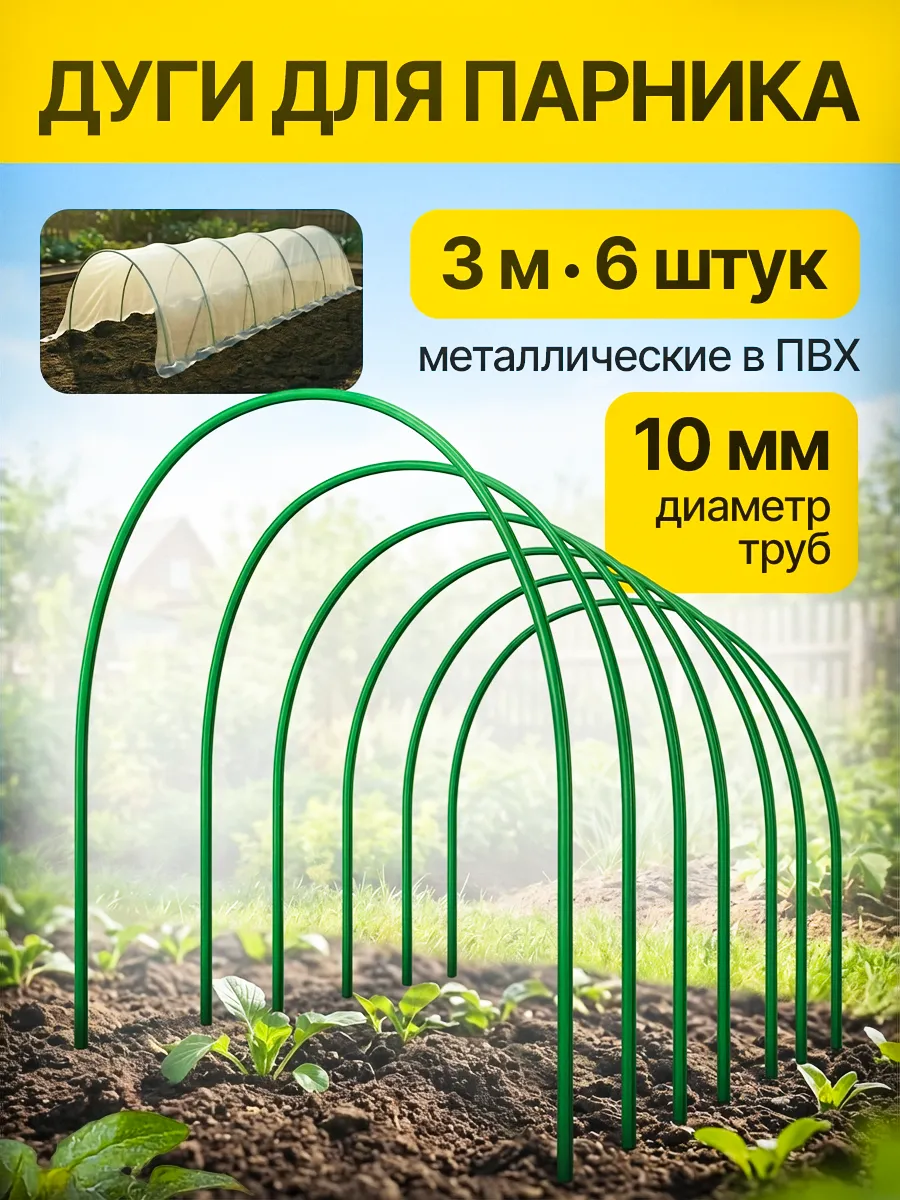 Дуги для парника 3 м 6 шт
