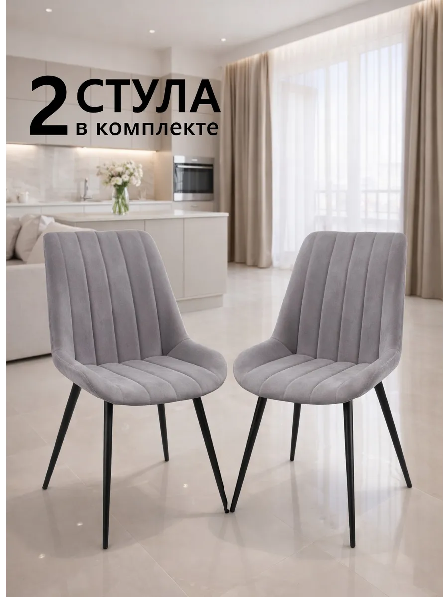 Стулья для кухни 2 шт со спинкой мягкие антивандальные велюр