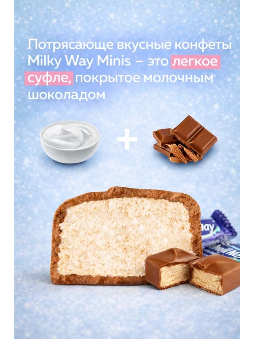 Snickers Шоколадные конфеты Милки Вей (Milky Way minis), 1 кг, 1 кг, фото 2