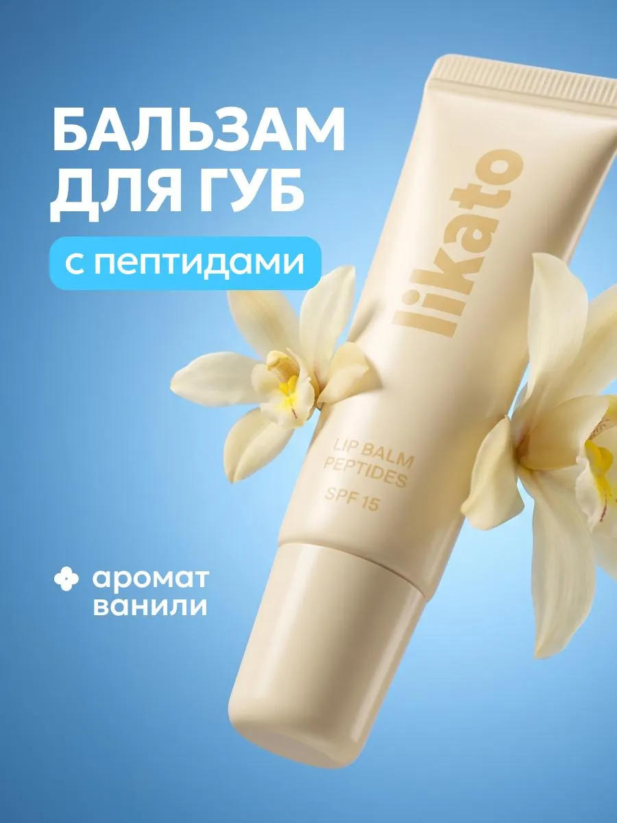 Бальзам для губ ванильный с пептидами и spf 15