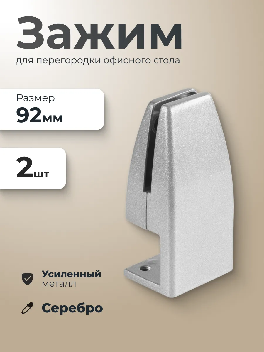 Зажим для перегородки офисного стола 2 шт серебро