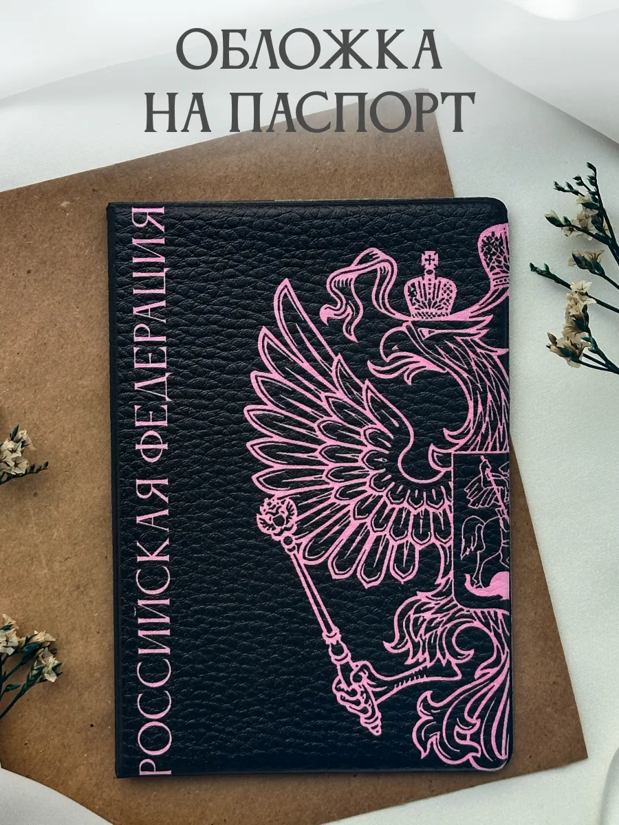 Обложка на паспорт