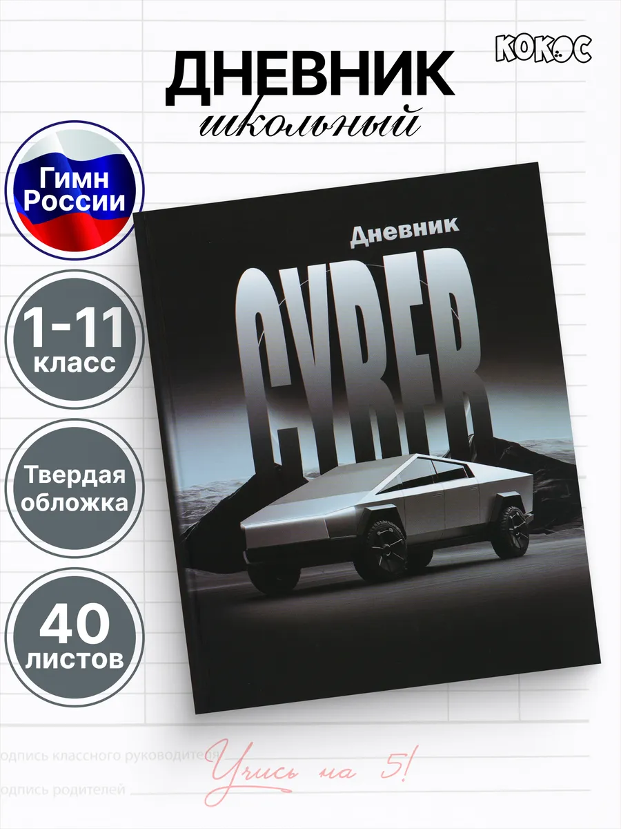 Дневник школьный 1-11 кл