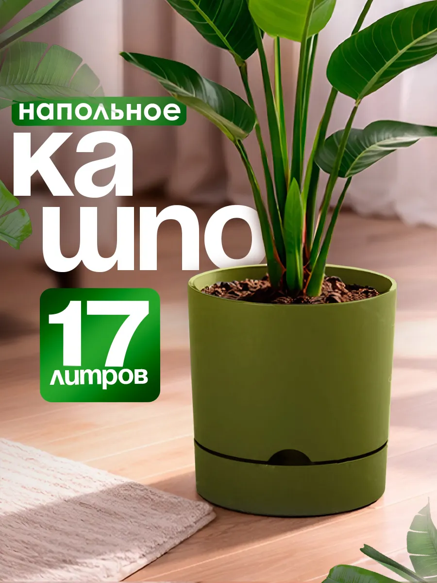 Напольное кашпо для цветов с прикорневым поливом 17 л